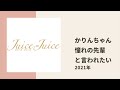 【juice=juice】かりんちゃん、後輩に憧れの先輩として名前を挙げてほしい…