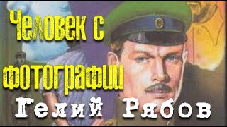 Гелий Рябов. Человек с фотографии 1