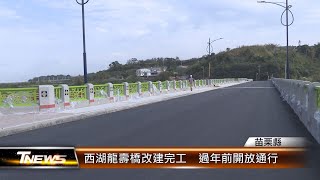 西湖龍壽橋改建完工  過年前開放通行│T-NEWS聯播網