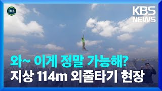 [글로벌K] 브라질 상파울루, 지상 114m에서 510m 외줄타기 / KBS  2023.02.03.