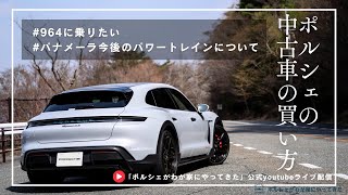 【Vol 48】ポルシェがわが家にやってきた ラジオ配信ーポルシェの中古車の買い方の記事について、964にのりたい…etc