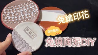 免燒陶泥 零繪畫技巧 壓花置物盤 Clay Diy