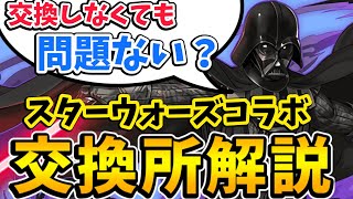 スターウォーズコラボ交換所解説！ダースベイダー(アナキン)は交換すべき？【パズドラ】【STARWARSコラボ】