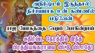 ராஜ யோகத்தைப் பெறப் போகின்றாய்/Amman/Prithyangara Devi/positive vibes/@தெய்வீகவாக்கு