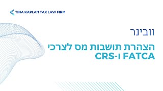 איך למלא הצהרת תושבות מס מול הבנק - FATCA ,CRS עם עו\