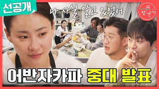 [전지적 참견 시점 선공개] 신곡 ＜안녕＞은 권순일이 조현아의 이야기로 만든 노래?!😮 ＂너의 이야기로 쓴 노래야＂, MBC 241026 방송