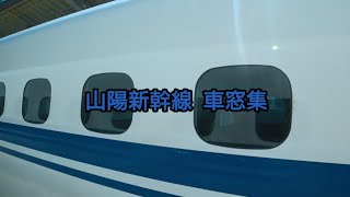 山陽新幹線  岡山駅発車から 姫路駅～西明石駅間 走行車窓