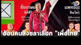 “เศรษฐา”อ้อนขอคนสงขลาเลือก “เพื่อไทย”-ลั่นหากเป็นรัฐบาลสินค้า “ประมง-ฮาลาล”บูมแน่: Matichon TV