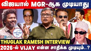 Vijaykanth -க்கு இருந்த Popularity Vijay -க்கு இல்ல..! - Thuglak Ramesh Interview | VMI | TVK | IBC