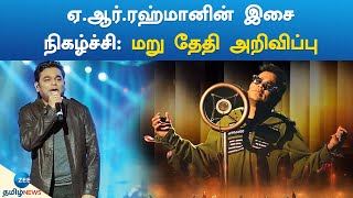 A R.rahman concert postponed  | ஏ.ஆர்.ரஹ்மானின் இசை நிகழ்ச்சி:மறு தேதி அறிவிப்பு