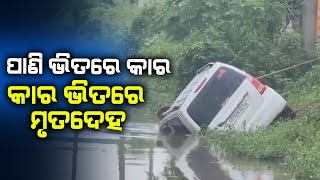 କେନାଲରୁ ମିଳିଲା କାର ସହ ମୃତଦେହ || CUTTACK NEWS