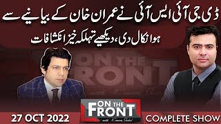 Faisal Vawda' Exclusive Interview | On The Front With Kamran Shahid | 27 Oct 2022 | Dunya News