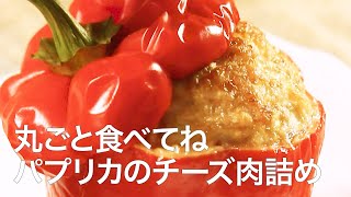 【簡単レシピ】丸ごと食べられる♡見た目抜群のチーズミートカップ＊パプリカ＊肉詰め＊肉レシピ