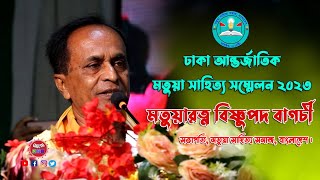 মতুয়া সাহিত্য সমাজের সভাপতি বিষ্ণুপদ বাগচীর বক্তব্য | Dhaka International Matua Literary Convention