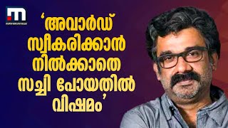 മികച്ച സംവിധായകനായി സച്ചി;  അവാർഡ് സ്വീകരിക്കാൻ നിൽക്കാതെ പോയതിൽ വിഷമം ഉണ്ടെന്ന് രഞ്ജിത് | Sachy