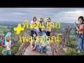 พิษณุโลก+เพชรบูรณ์  ,  Topland+ Phukaew&Adventure park