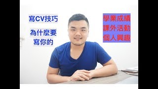 【寫CV技巧】如何寫你的學業成績、課外活動和個人興趣？