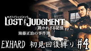 【EXHARD回復縛り】LOST JUDGMENT ～裁かれざる記憶～ 海藤正治の事件 #4