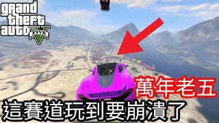 【Kim阿金】萬年老五玩這賽道玩到要崩潰了《GTA5 線上》中文字幕