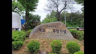 부석초등학교 100주년기념 45동기사진영상