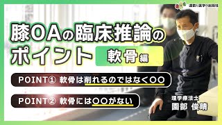 膝OAの臨床推論のポイントを教えて下さい！（園部俊晴の臨床Q\u0026A）