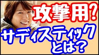 神谷浩史が忠告！攻撃禁止のサディスティックとは？