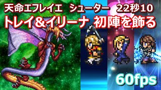 【FFRK】天命エフレイエ(シューター)難易度750　クリスタルダンジョン　30秒切り　攻撃の確率発動なし　トレイクリスタル神技　60fps　Trey,Elena,Noel