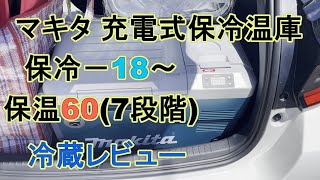 マキタ(Makita) 充電式保冷温庫  CW180DZ  使ってみた