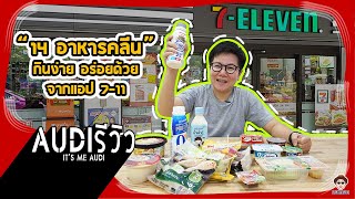 14 อาหารคลีน กินง่าย อร่อยด้วยจากแอป 7-11 I itsmeAudi