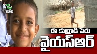 బాట చెప్పిన మాట..!: ఈ కుర్రాడి పేరు వైయస్ఆర్..! - Watch Exclusive