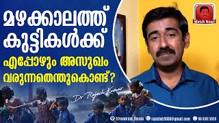 മഴക്കാലത്ത് കുട്ടികൾക്ക് എപ്പോഴും അസുഖം വരുന്നതെന്തുകൊണ്ട് ? അസുഖം എങ്ങനെ ഒഴിവാക്കാം ?