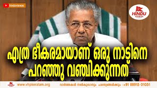 എത്ര ഭീകരമായാണ് നാടിനെ കുറച്ചു വോട്ടുകൾക്ക് വേണ്ടി രാഷ്ട്രീയക്കാർ പച്ച നുണകൾ പറഞ്ഞു വഞ്ചിക്കുന്നത്