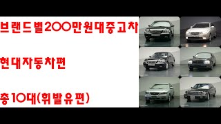 (사이다중고차) 200만원대중고차 현대차편 200만원대 휘발유중고차