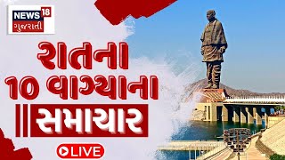 🟠10 PM LIVE: જુઓ 10 વાગ્યાના તમામ મહત્વના સમાચાર | Afternoon News | Gujarati News | News18