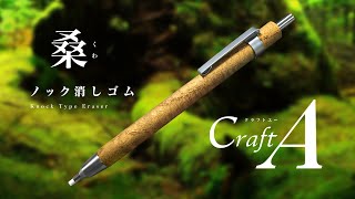 【木製文具】かろうじて...GET ! ちょっと変わったグッズ「CraftA(クラフトエー) ノック式消しゴム 桑(クワ)」!