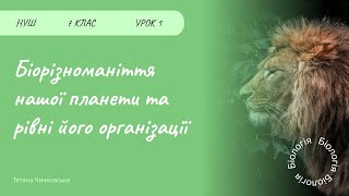 Біорізноманіття нашої планети та рівні його організації