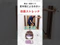 更年期によるめまいを改善するストレッチ shorts