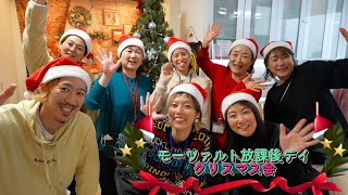 【特集】モーツァルト放課後☆クリスマス会 in 2024☆