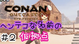 【コナンアウトキャスト】#2 ヘンテコな名前の仮拠点 ~オフラインでソロサバイバル~