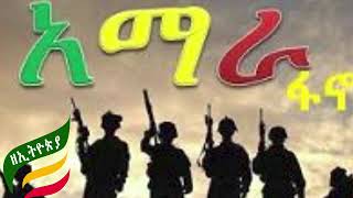 ሰበር በጮቤ፤በር መንድፋር፤ዋጃና ጥሙጋ #Abel birhanu #Mereja tv ethio 360 Feta daily Dere tube abiy360 #ZeEthiopia