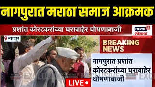 Nagpur Maratha Andolan LIVE | नागपुरात मराठा समाज आक्रमक | Indrajit Sawant | Prashant Koratkar