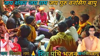 कैलाशो मे रहने वाला बाबा भोलेनाथ कैलाश वाला रे shabaram Maharaj shiv panthi bhajan