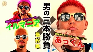 【DANCE@TV #46】最終戦 / 渋谷のあっくん vs イルマニア！男の三本勝負！