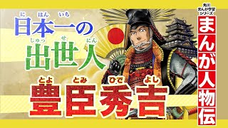 【まんが人物伝】日本一の出世人 豊臣秀吉