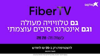 Fiber TV - כשזה זה - זה זה!