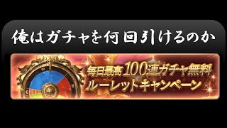 【グラブル】雪駄のガチャ生活17,18日目