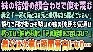 【感動する話】妹の結婚の顔合わせで義父が俺に対して「一家の恥となる低学歴な兄と縁を切るなら許可するｗ」→直後、激怒した妹「兄の職業ご存じですか？」→義父が顔面蒼白になり…