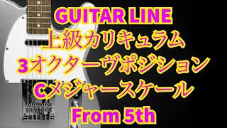 【GUITAR LINE上級カリキュラム】 3オクターヴポジション Cメジャースケール from 5th  3Octave  C Major Scale from 5th Jazz ジャズギター