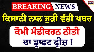 ਕਿਸਾਨੀ ਨਾਲ ਜੁੜੀ ਵੱਡੀ ਖਬਰ, ਕੌਮੀ ਮੰਡੀਕਰਨ ਨੀਤੀ ਦਾ Draft ਫ੍ਰੀਜ਼ ! MSP | Gurmeet Khuddian | Cm Mann | LIVE