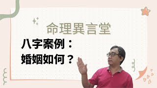 【五行派八字】八字案例─婚姻如何？